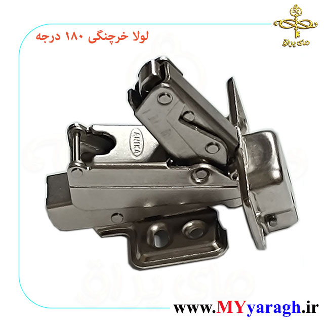 لولا آرام بند کنج خرچنگی 180 درجه پمپی